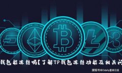 TP钱包能冻结吗？了解TP钱包冻结功能及相关问题