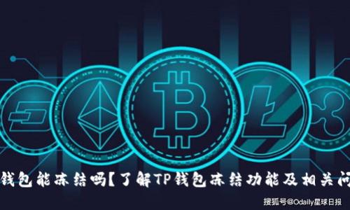 TP钱包能冻结吗？了解TP钱包冻结功能及相关问题