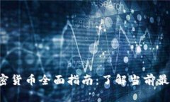 2023年数字加密货币全面指南：了解当前最热门的