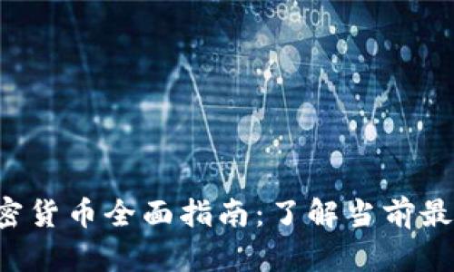 2023年数字加密货币全面指南：了解当前最热门的数字货币