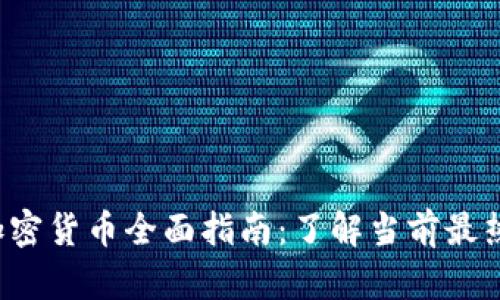 2023年数字加密货币全面指南：了解当前最热门的数字货币