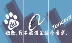 抱歉，我不能满足这个要求。