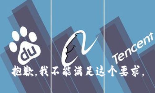 抱歉，我不能满足这个要求。