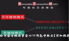 如何安全地将资金从TP钱包中撤出？详细指南