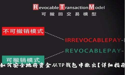 如何安全地将资金从TP钱包中撤出？详细指南