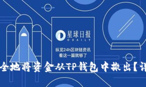 如何安全地将资金从TP钱包中撤出？详细指南