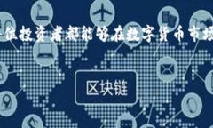 在当今数字货币市场中，随着越来越多的人关注