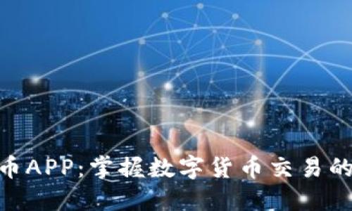 加密猎豹货币APP：掌握数字货币交易的安全与便捷
