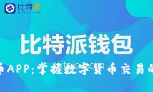 加密猎豹货币APP：掌握数字货币交易的安全与便捷