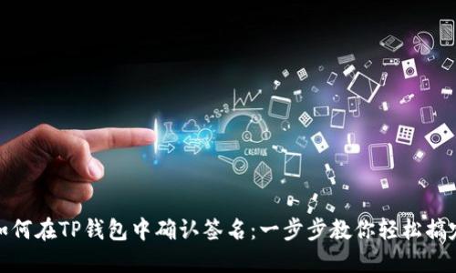 如何在TP钱包中确认签名：一步步教你轻松搞定