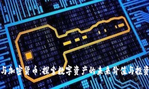 数藏与加密货币：探索数字资产的未来价值与投资潜力