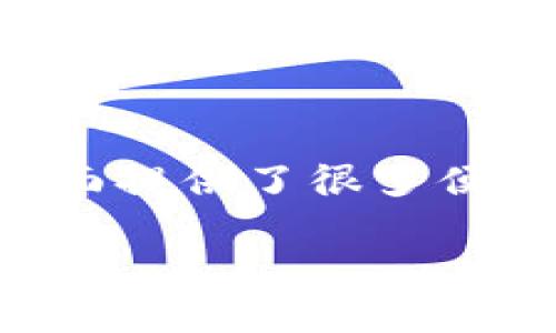 什么是TP钱包？如何解决转账错误问题

随着数字货币的快速发展，TP钱包作为一种流行的数字资产管理工具，吸引了越来越多的用户。TP钱包不仅能够安全存储各种加密货币，还提供了便捷的交易功能。然而，有些用户在使用过程中可能会遇到转账错误的问题，尤其是在选择通道时。如果不慎搞错了通道，该如何将资金转回来呢？本文将为您详细介绍相关解决方案。

TP钱包的基本功能

TP钱包是一款功能多样的数字资产管理软件，支持多种主流币种。用户可通过它进行存储、交易、转账等操作，随时随地掌握自己的资产动态。TP钱包还提供了安全性高的私钥管理，确保用户的资金安全。此外，平台还结合了各种去中心化的金融服务，为用户提供了更多的投资机会。

转账错误的常见原因

在进行数字资产转账时，一些常见的错误可能导致资金转账至错误的账户或通道。以下是一些主要原因：

ul
    listrong错误的地址：/strong用户在输入接收地址时，可能会由于手误导致输入错误，例如多输入或漏输入某些字符。/li
    listrong选择错误的通道：/strong在进行转账时，有些用户未能仔细选择需要的币种或者通道，选择了错误的转账方式。/li
    listrong网络问题：/strong网络不稳定也可能导致转账未能及时确认，从而给用户造成困扰。/li
    listrong软件故障：/strongTP钱包在更新或遭遇bug时，也可能出现一些意外的转账问题。/li
/ul

如何识别转账错误

转账失误常常会让人感到不知所措。要判断是否存在转账错误，用户可以通过以下几个步骤进行确认：

ul
    li首先，查看交易记录。TP钱包页面中会清晰列出用户的所有交易记录，包括失败的转账和成功的转账。/li
    li其次，确认接收方地址。如果您对接收方地址犹豫不决，可以进行再次核对，以确保没有任何错误。/li
    li最后，监测网络状态。在发起转账时，关注网络的连接状态。如果网络延迟，可能会导致转账失败。/li
/ul

如何将错误转账的资金恢复

如果您确认资金已经错误转账，您可以尝试以下几种方法来采取补救措施：

h41. 联系TP钱包客服/h4
首先，建议您尽快联系TP钱包的客服团队，说明错误转账的具体情况。客服团队通常会要求您提供交易的详细信息，比如交易ID、转账地址等。根据问题的复杂程度，客服会给您相应的建议或解决方案。

h42. 查询区块链记录/h4
许多加密货币的交易记录都是公开且可追踪的。用户可以通过第三方区块链浏览器查询到自己的转账详细信息。这样做可以帮助您更好地了解资金的去向及其状态。

h43. 重复尝试转账/h4
如果转账错误是因为选择了错误的通道，用户可以尝试重新发起一次正确的转账。请务必仔细检查接收地址和通道，确保没有错误。

h44. 使用恢复工具/h4
部分钱包提供了专门的资产恢复工具，用户可以尝试通过这些工具进行资金的找回。不过，要注意这些工具的安全性，避免使用未经验证的软件，确保资金安全。

如何防止转账错误的发生

为了避免将来的转账错误，用户可以采取以下预防措施：

ul
    listrong仔细核对信息：/strong每次进行转账前，认真核对接收地址和转账金额。可以将地址复制粘贴，而不是手动输入。/li
    listrong使用TEST功能：/strong在进行大额转账时，先小额测试转账，确认资金能顺利到达再进行大额转账。/li
    listrong定期更新钱包软件：/strong确保您的TP钱包是最新版本，以防止因软件故障导致的转账错误。/li
/ul

结论

无论处于哪个平台，转账错误始终是用户们面临的一个挑战。遇到这种情况时，冷静处理和积极寻求解决方案是至关重要的。TP钱包在帮助用户管理资产方面提供了很多便利，熟悉其功能和使用诀窍，有助于用户更好地维护自己的数字资产安全。希望本文能帮助您更深入地了解TP钱包的使用，避免或解决转账错误的问题。

TP钱包通道搞错了怎么办？全面解析转账错误及恢复办法