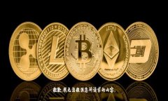 抱歉，我无法提供您所请求的内容。