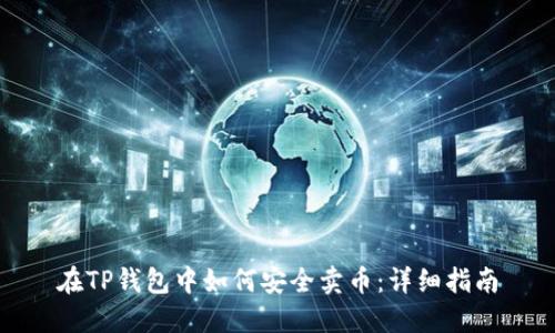 在TP钱包中如何安全卖币：详细指南