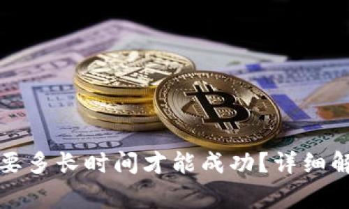TP钱包兑换需要多长时间才能成功？详细解析与注意事项