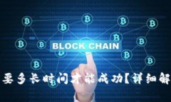 TP钱包兑换需要多长时间才能成功？详细解析与注