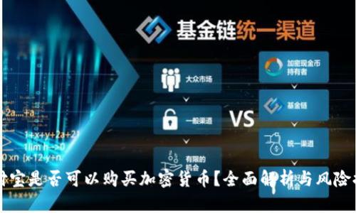 支付宝是否可以购买加密货币？全面解析与风险提示