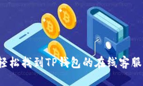 如何轻松找到TP钱包的在线客服支持？
