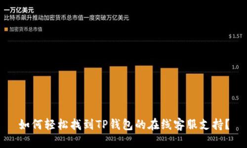 如何轻松找到TP钱包的在线客服支持？