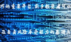   加密货币保证金交易：风险与机遇并存的投资策