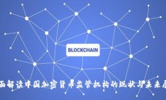全面解读中国加密货币监管机构的现状与未来展
