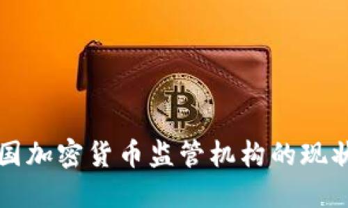 全面解读中国加密货币监管机构的现状与未来展望