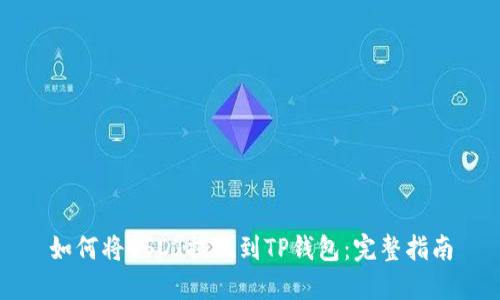 如何将USDT提现到TP钱包：完整指南