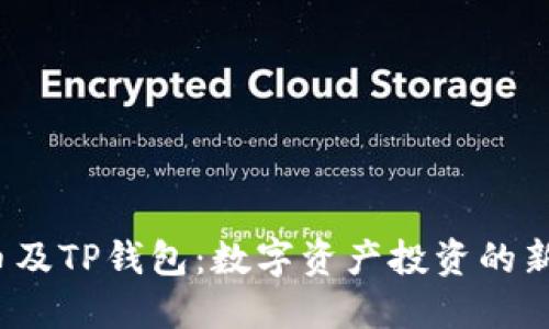 FIL币及TP钱包：数字资产投资的新选择