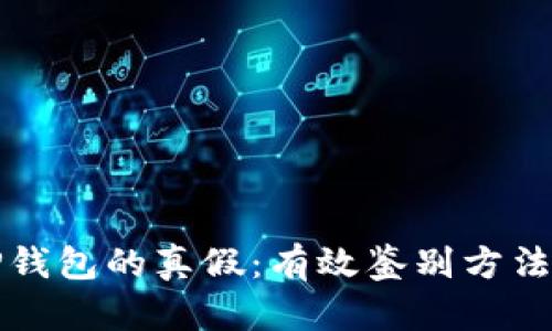 如何辨别TP钱包的真假：有效鉴别方法与实用技巧