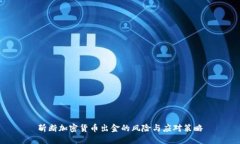 斩断加密货币出金的风险与应对策略