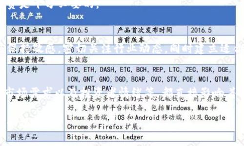   加密货币投资中的倍数效应：如何选择高潜力的资产？ / 
 guanjianci 加密货币, 投资倍数, 数字资产 /guanjianci 

引言
近年来，随着区块链技术的飞速发展，以及数字货币逐渐被广泛接受，加密货币市场吸引了无数投资者的关注。加密货币的波动性使得它在很多投资者眼中成为了高风险高回报的投资选项。在这个充满激情与挑战的市场中，“倍数”一词经常被提起，代表着对投资回报的期待与可能的收益。对于希望在这个领域立足的投资者而言，深入理解加密货币的倍数效应，便成为了必不可少的课题。

加密货币是什么？
加密货币，简单来说，是一种使用加密技术来保护交易安全的数字货币。它们通常是去中央化的，不依赖于传统银行或政府体系。比特币（Bitcoin）是最早也是最知名的加密货币之一，其创始人中本聪在2009年推出了这一概念。此后，数千种不同的加密货币相继推出，形成了一个多样化且复杂的市场。

投资加密货币的魅力
在传统金融市场中，投资者通常需要耐心等待，期望在长期内获得稳定收益。而在加密货币市场中，收益往往能够在短时间内急剧上升，造成用户心理上的巨大吸引力。许多早期的比特币投资者在短短几年内实现了数百倍的回报。正因为这种潜在的利润，使得越来越多的人愿意投身于加密货币的投资当中。

什么是投资倍数？
投资倍数是衡量投资回报的重要指标，通常用占初始投资的收益比例来表示。例如，如果你投资了1,000美元在某种加密货币上，最终获得了10,000美元的回报，那么你实现了10倍的投资倍数。在加密货币市场中，倍数效应常常体现为价格爆炸式增长，这与加密资产的供应有限性、市场需求以及技术背景密切相关。

倍数效应的关键因素
在评估加密货币的投资倍数时，投资者应考虑多种因素，包括项目的技术实力、团队背景、市场需求、社区支持以及投资者情绪等。

h4技术实力/h4
项目背后的技术实力是决定其市场表现的重要因素。一个具有稳定底层技术和明确应用场景的加密货币，往往更容易吸引投资者的关注。例如，以太坊（Ethereum）由于其智能合约功能被众多项目采用，因此吸引了大量开发者和投资者。投资者在选择项目时，应注重其白皮书和技术架构的质量。

h4团队背景/h4
团队的能力和经历直接反映了项目的潜力。成功的团队往往拥有丰富的行业经验和技术背景，可以有效地推动项目的发展。投资者应关注团队成员的个人履历、技术实力以及在行业内的影响力。

h4市场需求与用户基础/h4
市场需求是决定加密货币倍数效应的重要指标之一。项目的用户基础和市场接受度直接影响其潜在增长空间。投资者需关注项目的采用程度和社区支持情况，流行的项目通常在市场中表现更佳。

h4投资者情绪/h4
加密货币市场不仅受到技术和市场条件的影响，投资者的情绪和行为同样对价格波动有重大影响。在一些社交媒体或论坛上，积极的讨论和宣传往往会吸引更多的投资者涌入，从而推动价格上涨，产生倍数效应。在选择投资方向时，及时了解市场情绪有助于获取更好的投资机会。

高潜力加密货币的选择
现在的问题是，在琳琅满目的加密货币中，如何挑选出高潜力的项目，以期实现理想的投资倍数？一些关键的选择标准可供投资者参考。

h4市值与流动性/h4
市场市值可以帮助投资者了解加密货币的整体规模，一个市值较大的项目通常具备一定的市场地位，风险相对较小。而流动性则确保投资者在需要买入或卖出时能够迅速执行交易，流动性不足可能导致过大的价格波动，带来潜在的投资风险。

h4行业趋势与竞争分析/h4
投资者还应关注整个平台的行业趋势与竞争状况。一个有前途的项目必须在其竞争对手中脱颖而出，具备一定的市场优势。此外，了解行业的发展方向和前景也很重要，一些新兴领域如去中心化金融（DeFi）和非同质化代币（NFT）当前成为投资热点，因而吸引了大量资金注入。

h4风险评估/h4
在追求高回报的同时，投资者也应意识到潜在的风险。加密货币市场波动性极大，即使是获得较高回报的项目也可能在市场条件不利时暴跌。因此，适度的风险管理与分散投资是十分必要的。

未来展望：加密货币的倍数效应
展望未来，加密货币市场将继续朝着更加成熟和多样化的方向发展。技术的进步和用户接受程度的提高，将为市场带来更多的机会。在这种不断变化的市场环境中，投资者应保持敏感，密切关注行业动态，同时建立适合自身的投资策略。

总结
加密货币投资中，倍数一词不仅是一个数字，它象征着投资者的希望和对未来的憧憬。在选择适合的加密资产时，综合考虑各方面的因素是必不可少的。技术实力、团队背景、市场需求以及投资者情绪等，都直接影响着项目的表现和价值。深入理解这些方面，有助于投资者做出明智的决策，从而在这个充满不确定性的市场中获取更高的回报。

通过灵活的思维和精准的判断，在加密货币的世界中每一位投资者都可能成为下一个成功的故事。在面对挑战时，不忘投资的初心，勇敢探索，相信会在未来获得意想不到的回报。