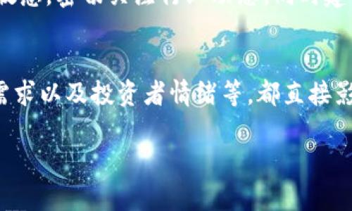   加密货币投资中的倍数效应：如何选择高潜力的资产？ / 
 guanjianci 加密货币, 投资倍数, 数字资产 /guanjianci 

引言
近年来，随着区块链技术的飞速发展，以及数字货币逐渐被广泛接受，加密货币市场吸引了无数投资者的关注。加密货币的波动性使得它在很多投资者眼中成为了高风险高回报的投资选项。在这个充满激情与挑战的市场中，“倍数”一词经常被提起，代表着对投资回报的期待与可能的收益。对于希望在这个领域立足的投资者而言，深入理解加密货币的倍数效应，便成为了必不可少的课题。

加密货币是什么？
加密货币，简单来说，是一种使用加密技术来保护交易安全的数字货币。它们通常是去中央化的，不依赖于传统银行或政府体系。比特币（Bitcoin）是最早也是最知名的加密货币之一，其创始人中本聪在2009年推出了这一概念。此后，数千种不同的加密货币相继推出，形成了一个多样化且复杂的市场。

投资加密货币的魅力
在传统金融市场中，投资者通常需要耐心等待，期望在长期内获得稳定收益。而在加密货币市场中，收益往往能够在短时间内急剧上升，造成用户心理上的巨大吸引力。许多早期的比特币投资者在短短几年内实现了数百倍的回报。正因为这种潜在的利润，使得越来越多的人愿意投身于加密货币的投资当中。

什么是投资倍数？
投资倍数是衡量投资回报的重要指标，通常用占初始投资的收益比例来表示。例如，如果你投资了1,000美元在某种加密货币上，最终获得了10,000美元的回报，那么你实现了10倍的投资倍数。在加密货币市场中，倍数效应常常体现为价格爆炸式增长，这与加密资产的供应有限性、市场需求以及技术背景密切相关。

倍数效应的关键因素
在评估加密货币的投资倍数时，投资者应考虑多种因素，包括项目的技术实力、团队背景、市场需求、社区支持以及投资者情绪等。

h4技术实力/h4
项目背后的技术实力是决定其市场表现的重要因素。一个具有稳定底层技术和明确应用场景的加密货币，往往更容易吸引投资者的关注。例如，以太坊（Ethereum）由于其智能合约功能被众多项目采用，因此吸引了大量开发者和投资者。投资者在选择项目时，应注重其白皮书和技术架构的质量。

h4团队背景/h4
团队的能力和经历直接反映了项目的潜力。成功的团队往往拥有丰富的行业经验和技术背景，可以有效地推动项目的发展。投资者应关注团队成员的个人履历、技术实力以及在行业内的影响力。

h4市场需求与用户基础/h4
市场需求是决定加密货币倍数效应的重要指标之一。项目的用户基础和市场接受度直接影响其潜在增长空间。投资者需关注项目的采用程度和社区支持情况，流行的项目通常在市场中表现更佳。

h4投资者情绪/h4
加密货币市场不仅受到技术和市场条件的影响，投资者的情绪和行为同样对价格波动有重大影响。在一些社交媒体或论坛上，积极的讨论和宣传往往会吸引更多的投资者涌入，从而推动价格上涨，产生倍数效应。在选择投资方向时，及时了解市场情绪有助于获取更好的投资机会。

高潜力加密货币的选择
现在的问题是，在琳琅满目的加密货币中，如何挑选出高潜力的项目，以期实现理想的投资倍数？一些关键的选择标准可供投资者参考。

h4市值与流动性/h4
市场市值可以帮助投资者了解加密货币的整体规模，一个市值较大的项目通常具备一定的市场地位，风险相对较小。而流动性则确保投资者在需要买入或卖出时能够迅速执行交易，流动性不足可能导致过大的价格波动，带来潜在的投资风险。

h4行业趋势与竞争分析/h4
投资者还应关注整个平台的行业趋势与竞争状况。一个有前途的项目必须在其竞争对手中脱颖而出，具备一定的市场优势。此外，了解行业的发展方向和前景也很重要，一些新兴领域如去中心化金融（DeFi）和非同质化代币（NFT）当前成为投资热点，因而吸引了大量资金注入。

h4风险评估/h4
在追求高回报的同时，投资者也应意识到潜在的风险。加密货币市场波动性极大，即使是获得较高回报的项目也可能在市场条件不利时暴跌。因此，适度的风险管理与分散投资是十分必要的。

未来展望：加密货币的倍数效应
展望未来，加密货币市场将继续朝着更加成熟和多样化的方向发展。技术的进步和用户接受程度的提高，将为市场带来更多的机会。在这种不断变化的市场环境中，投资者应保持敏感，密切关注行业动态，同时建立适合自身的投资策略。

总结
加密货币投资中，倍数一词不仅是一个数字，它象征着投资者的希望和对未来的憧憬。在选择适合的加密资产时，综合考虑各方面的因素是必不可少的。技术实力、团队背景、市场需求以及投资者情绪等，都直接影响着项目的表现和价值。深入理解这些方面，有助于投资者做出明智的决策，从而在这个充满不确定性的市场中获取更高的回报。

通过灵活的思维和精准的判断，在加密货币的世界中每一位投资者都可能成为下一个成功的故事。在面对挑战时，不忘投资的初心，勇敢探索，相信会在未来获得意想不到的回报。