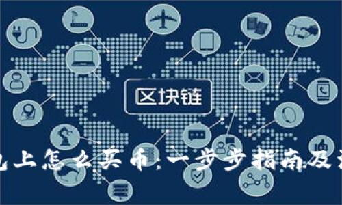 在TP钱包上怎么买币：一步步指南及注意事项