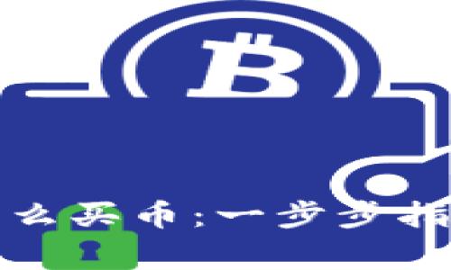 在TP钱包上怎么买币：一步步指南及注意事项