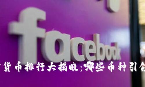: 上周加密货币排行大揭晓：哪些币种引领市场潮流？
