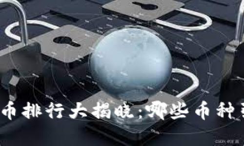 : 上周加密货币排行大揭晓：哪些币种引领市场潮流？