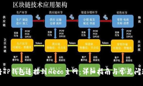 如何将TP钱包连接到Heco主网：详细指南与常见问题解答
