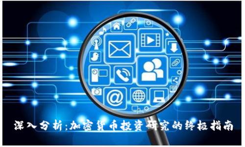 深入分析：加密货币投资研究的终极指南