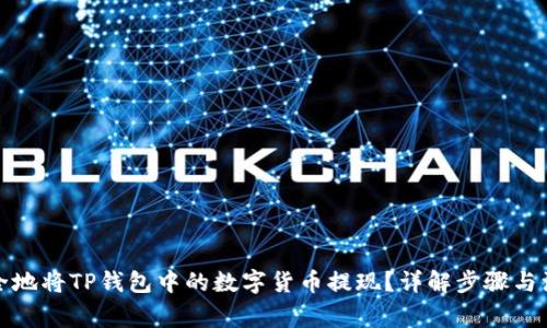 如何安全地将TP钱包中的数字货币提现？详解步骤与注意事项