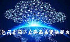 TP钱包闪兑确认后画面未变的解决方法
