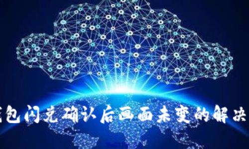 TP钱包闪兑确认后画面未变的解决方法