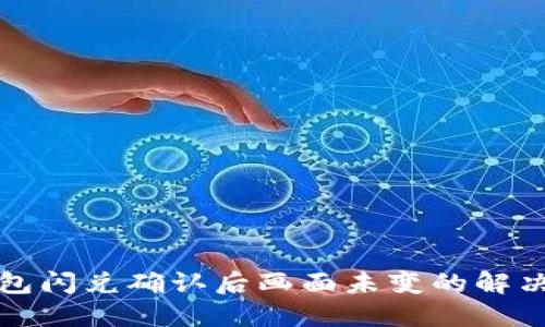 TP钱包闪兑确认后画面未变的解决方法