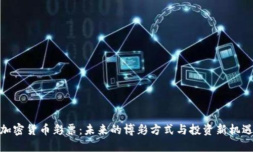 加密货币彩票：未来的博彩方式与投资新机遇