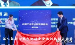 深入解析TP钱包流动资金池的机制与优势