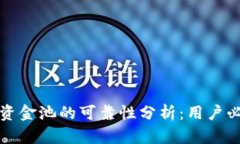 TP钱包资金池的可靠性分析：用户必读指南