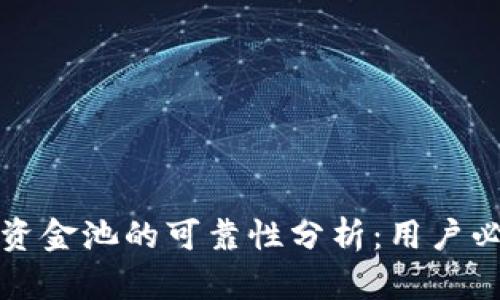 TP钱包资金池的可靠性分析：用户必读指南