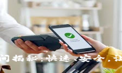 : tp钱包内部互转所需时间揭秘：快速、安全，让你的虚拟资产流动更顺畅