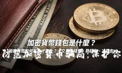 如何识别并防范加密货币骗局：保护你的投资安全