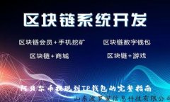 阿贝尔币提现到TP钱包的完整指南