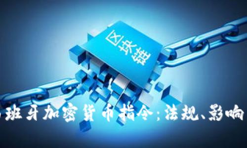 全面解析西班牙加密货币指令：法规、影响与未来趋势